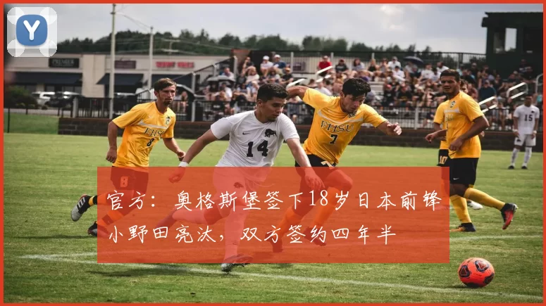 官方：奥格斯堡签下18岁日本前锋小野田亮汰，双方签约四年半