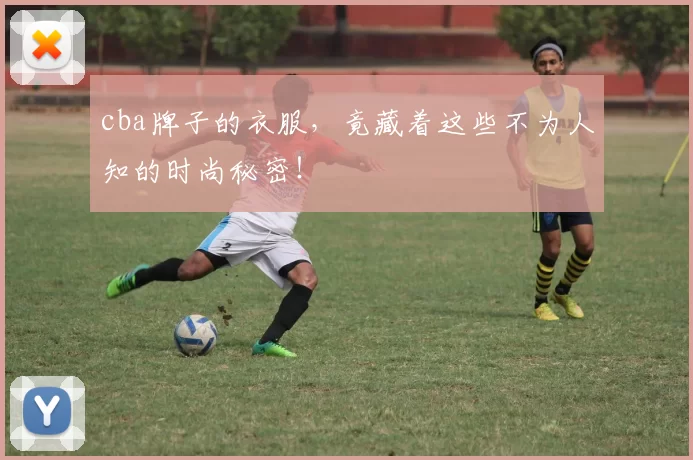 cba牌子的衣服，竟藏着这些不为人知的时尚秘密！
