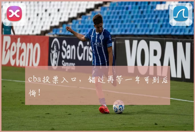 cba投票入口，错过再等一年可别后悔！